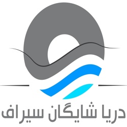 دریا شایگان سیراف