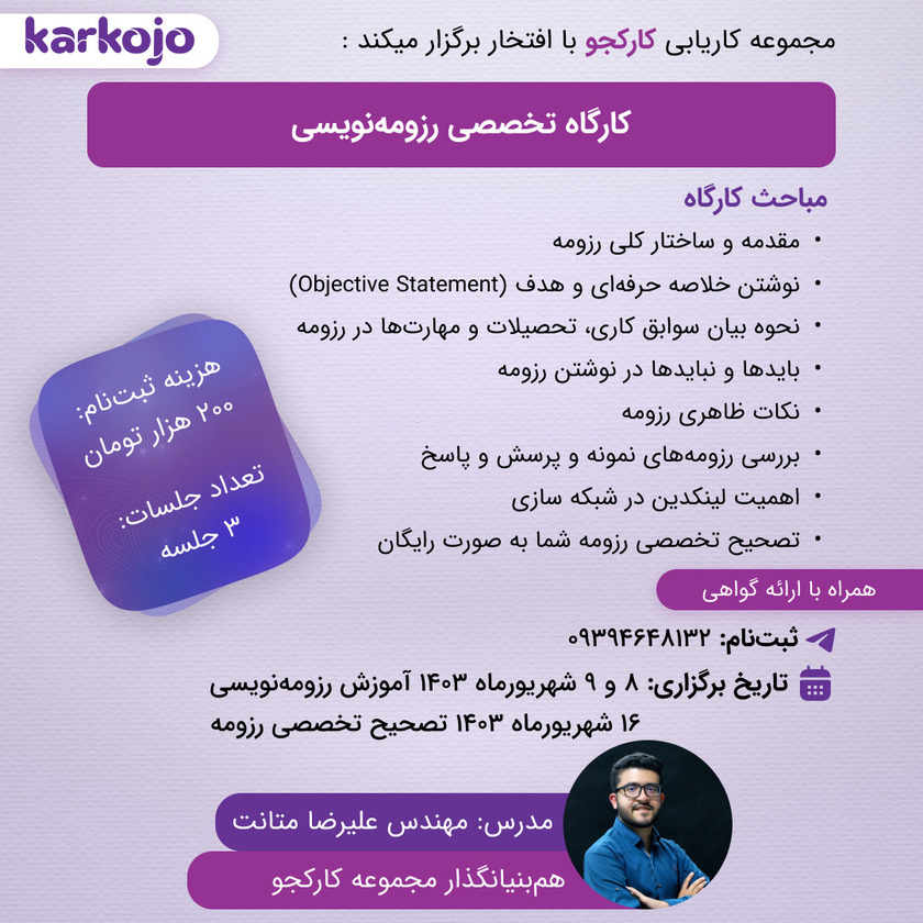 کارگاه رزومه نویسی